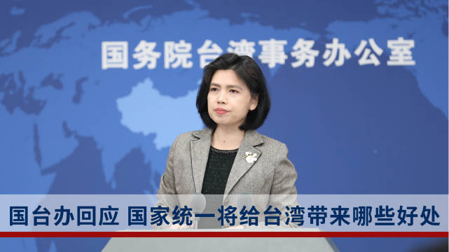 国家统一将给台湾带来哪些好处?国台办明确阐释
